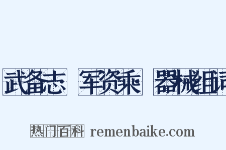 武备志·军资乘·器械组词是什么意思的图片